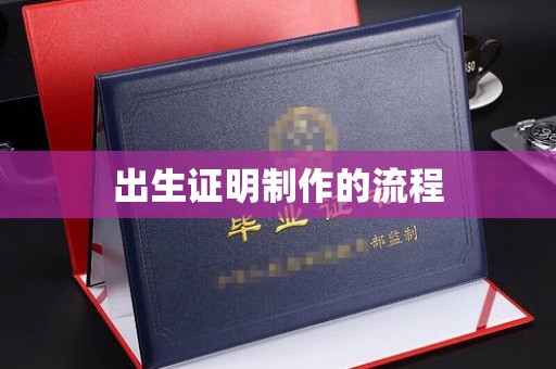 开江出生证明制作的流程