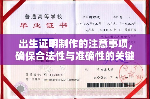 开江出生证明制作的注意事项，确保合法性与准确性的关键步骤