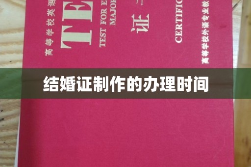 开江结婚证制作的办理时间