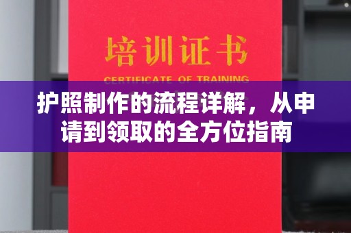 开江护照制作的流程详解，从申请到领取的全方位指南