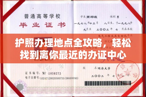 开江护照办理地点全攻略，轻松找到离你最近的办证中心