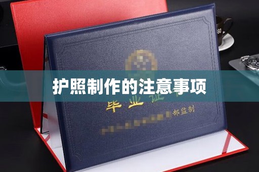 开江护照制作的注意事项