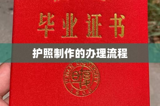 开江护照制作的办理流程