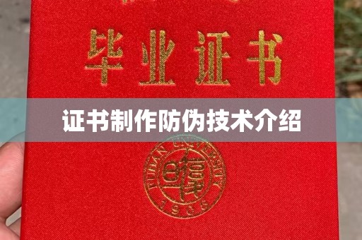 开江证书制作防伪技术介绍