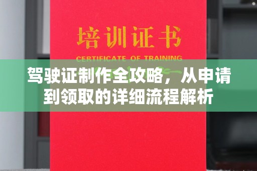 开江驾驶证制作全攻略，从申请到领取的详细流程解析