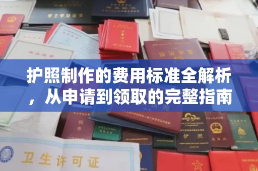 开江护照制作的费用标准全解析，从申请到领取的完整指南